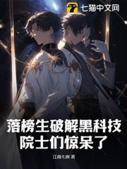 落榜生破解黑科技，院士们惊呆了