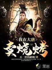 我在大唐卖烧烤