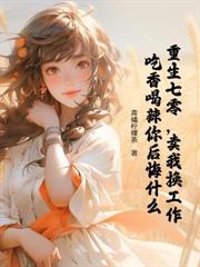黑心大小姐带着空间下乡啦