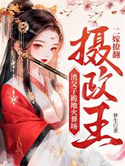 毒医王妃新婚入府，禁欲残王日日沦陷