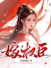 摄政王一身反骨，求娶侯门主母