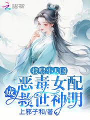 投餵小人国，恶毒女配成救世神明