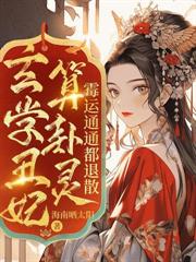 玄学丑妃算卦灵，霉运通通都退散