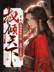 吻红眸！揽细腰！冷欲魔尊太会撩