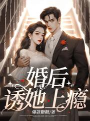 婚后，诱她上癮