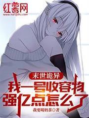 末世诡异：我一號收容物，强亿点怎么了