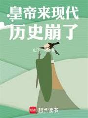 皇帝来现代，歷史崩了！