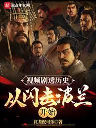 视频剧透歷史，从闪击波兰开始
