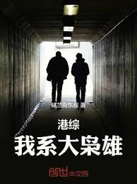港综：我系大梟雄