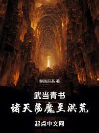 武当青书：诸天盪魔至洪荒