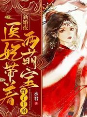 新婚夜医妃带着两萌宝炸了王府