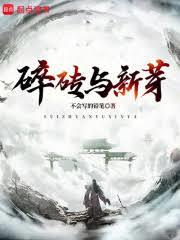 碎砖与新芽