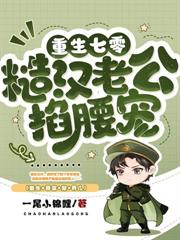 重生八零：清冷军医被兵王宠上天