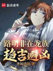 路明非在龙族趋吉避凶