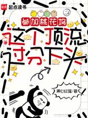 参加桃花坞，这个顶流过分下头