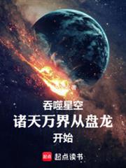 吞噬星空：我在诸天刷新人设