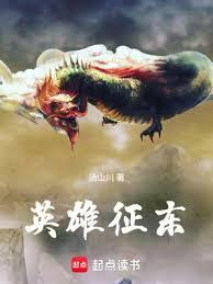 英雄征东