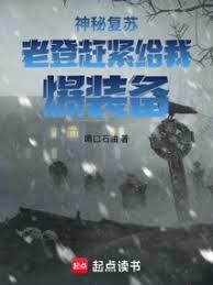 神秘复苏：老登，赶紧给我爆装备