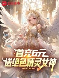 首充6元，送绝色精灵女神