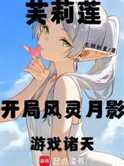 芙莉莲：开局风灵月影，游戏诸天