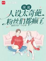 顶流人设太奇葩，粉丝们都癫了！