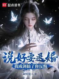 说好要退婚，我成剑仙了你反悔？