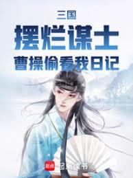 三国：摆烂谋士，曹操偷看我日记