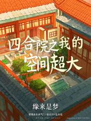 四合院之我何宇恒来也