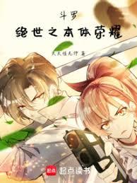 斗罗：绝世之本体荣耀