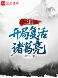 三国：开局复活诸葛亮