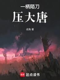 一柄陌刀压大唐