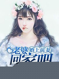 婚上前妻：老婆，回家吧