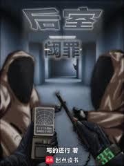 后室：閾罪