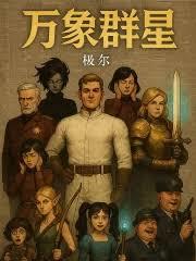 万象群星