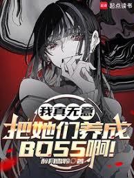 我真无意把她们养成BOSS啊！