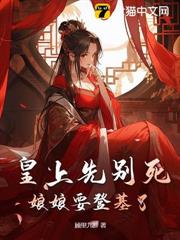 脚踩白月光上位，娘娘勾帝心夺凤位