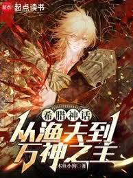 希腊神话：从渔夫到万神之主