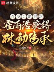 斗罗：绝世之霍雨浩获得林动传承