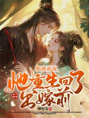 重生后，我娇养了敌国质子