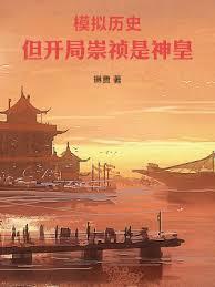 模拟历史，但开局崇禎是神皇