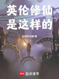 英伦修仙是这样的