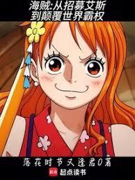 海贼：从招募艾斯到颠覆世界霸权