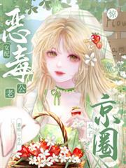 惊！恶毒女配老公竟是京圈太子