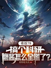 重生79，从让前妻后悔开始