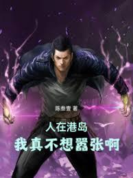 人在港岛，我真不想囂张啊