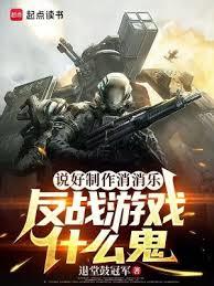 说好制作消消乐，反战游戏什么鬼