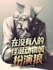 在没有人的怪诞动物城扮演狼
