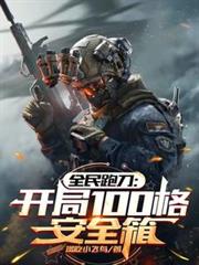全民跑刀：开局100格安全箱