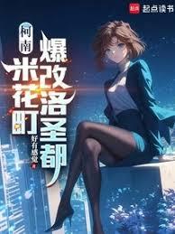 柯南：米花町爆改洛圣都