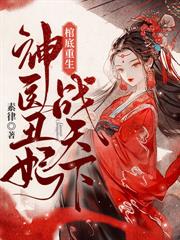 出宫前夜，疯批帝王后悔了